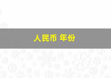 人民币 年份